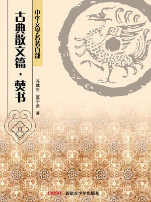 cover image of 中华文学名著百部：古典散文篇·焚书 (Chinese Literary Masterpiece Series: Classical Prose：A Book to Burn)